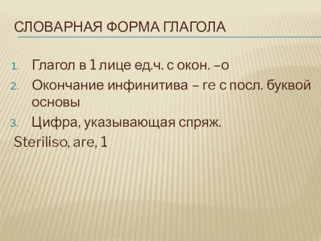 СЛОВАРНАЯ ФОРМА ГЛАГОЛА Глагол в 1 лице ед.ч. с окон.