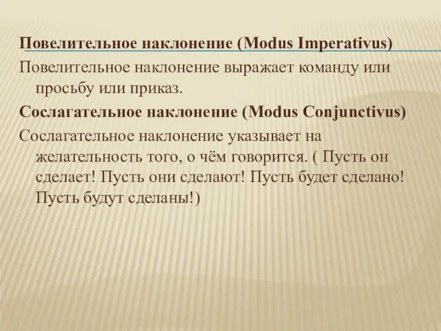 Повелительное наклонение (Modus Imperativus) Повелительное наклонение выражает команду или просьбу