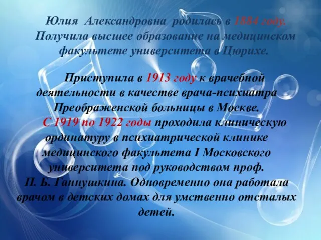 Юлия Александровна родилась в 1884 году. Получила высшее образование на