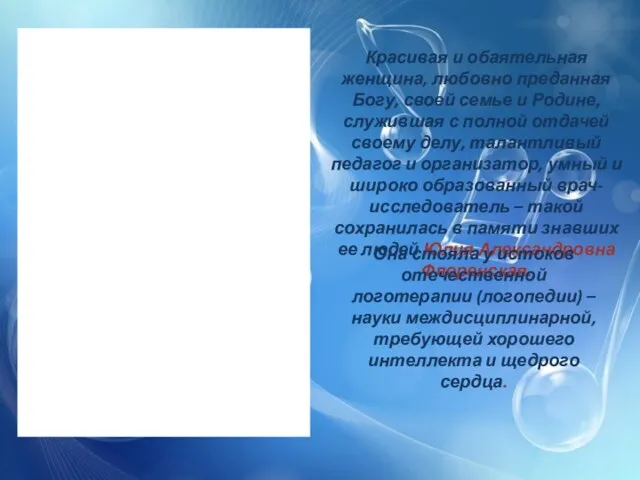 Красивая и обаятельная женщина, любовно преданная Богу, своей семье и