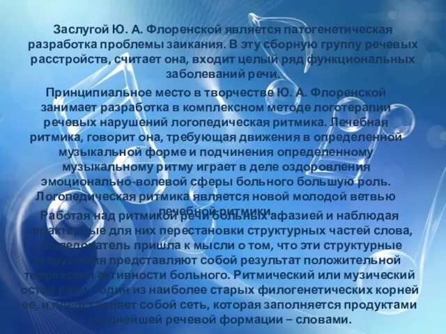 Заслугой Ю. А. Флоренской является патогенетическая разработка проблемы заикания. В