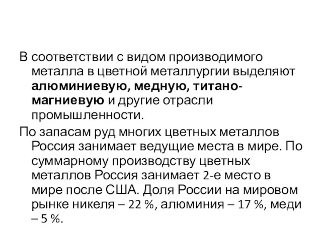 В соответствии с видом производимого металла в цветной металлургии выделяют