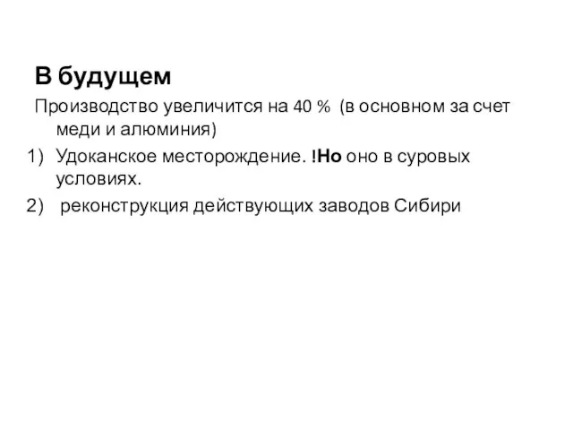 В будущем Производство увеличится на 40 % (в основном за