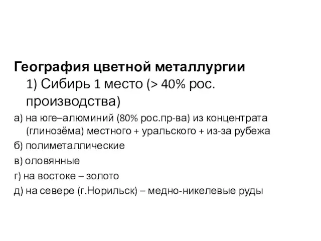 География цветной металлургии 1) Сибирь 1 место (> 40% рос.