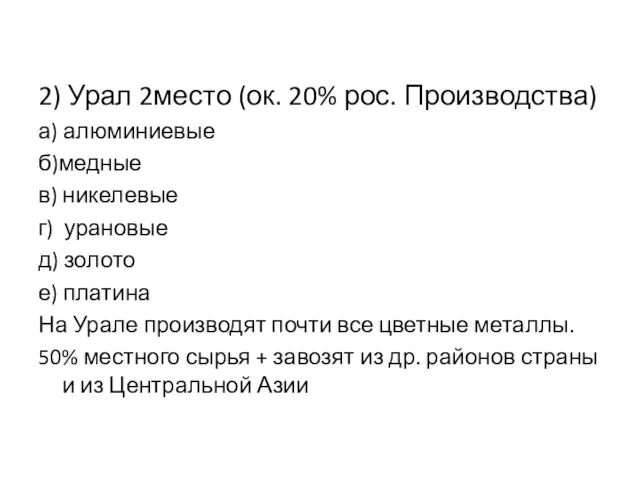 2) Урал 2место (ок. 20% рос. Производства) а) алюминиевые б)медные