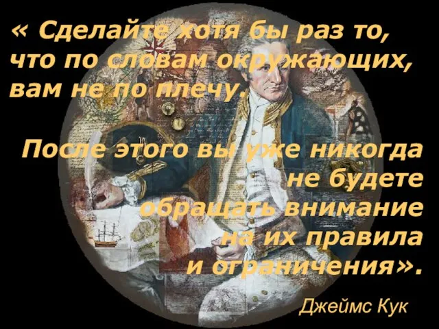 « Сделайте хотя бы раз то, что по словам окружающих,