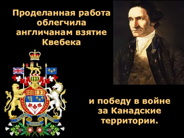 Проделанная работа облегчила англичанам взятие Квебека и победу в войне за Канадские территории.