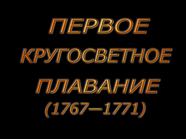 КРУГОСВЕТНОЕ ПЕРВОЕ ПЛАВАНИЕ (1767—1771)