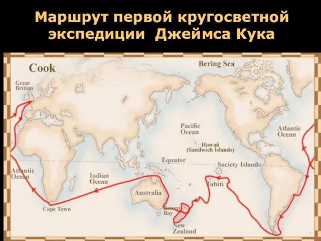 Маршрут первой кругосветной экспедиции Джеймса Кука