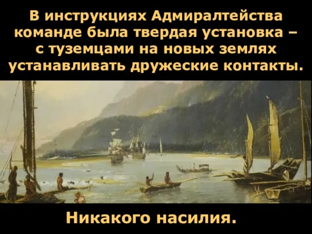 В инструкциях Адмиралтейства команде была твердая установка – с туземцами