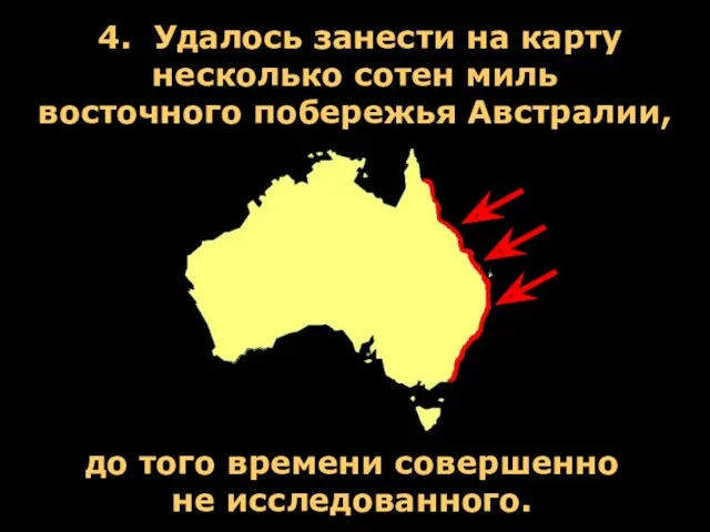 4. Удалось занести на карту несколько сотен миль восточного побережья