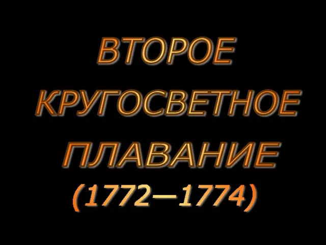 КРУГОСВЕТНОЕ ПЛАВАНИЕ ВТОРОЕ (1772—1774)