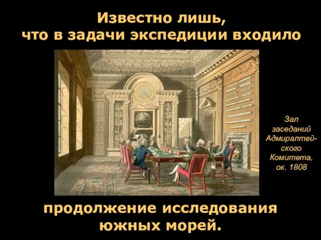 Известно лишь, что в задачи экспедиции входило продолжение исследования южных