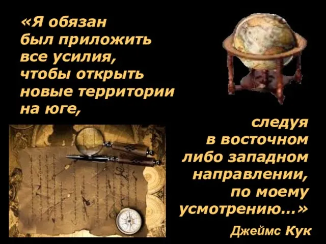 «Я обязан был приложить все усилия, чтобы открыть новые территории