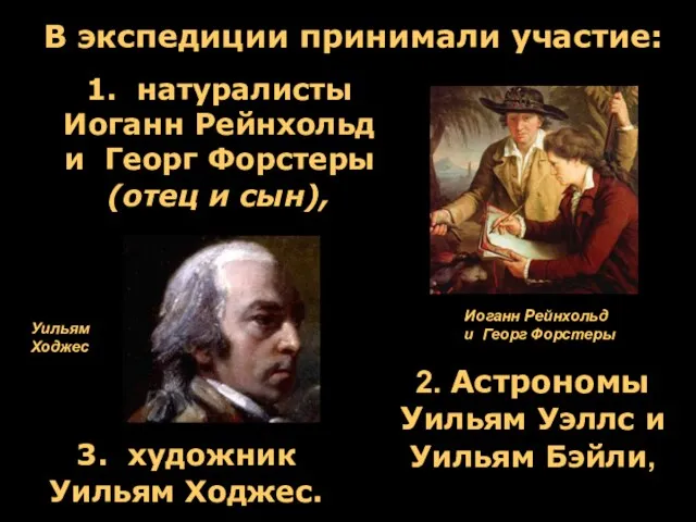 В экспедиции принимали участие: 1. натуралисты Иоганн Рейнхольд и Георг