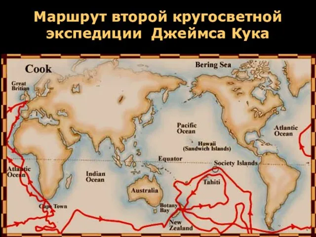 Маршрут второй кругосветной экспедиции Джеймса Кука