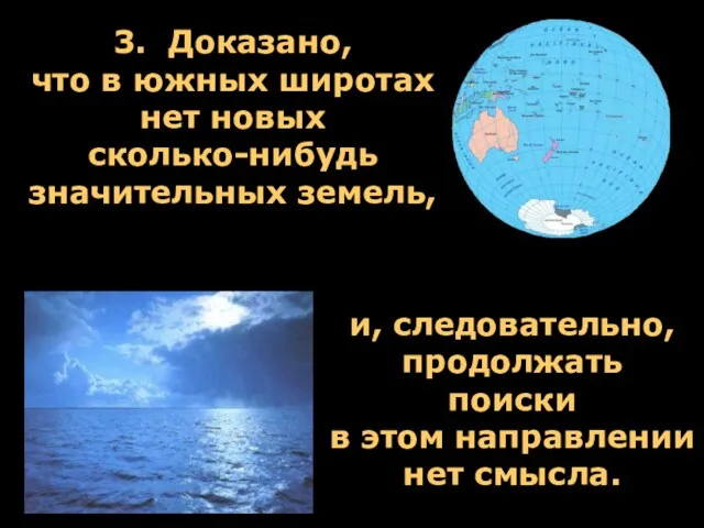 3. Доказано, что в южных широтах нет новых сколько-нибудь значительных