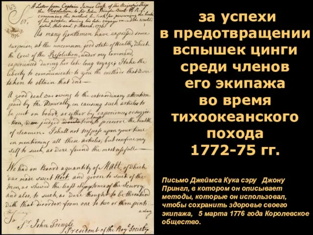 Письмо Джеймса Кука сэру Джону Прингл, в котором он описывает