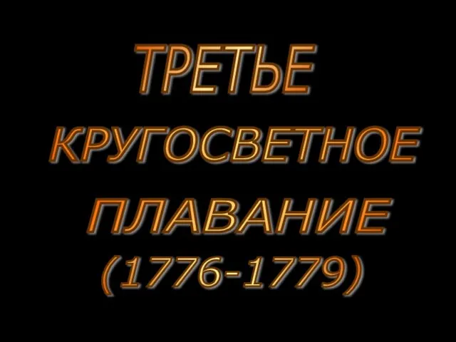 КРУГОСВЕТНОЕ ПЛАВАНИЕ ТРЕТЬЕ (1776-1779)