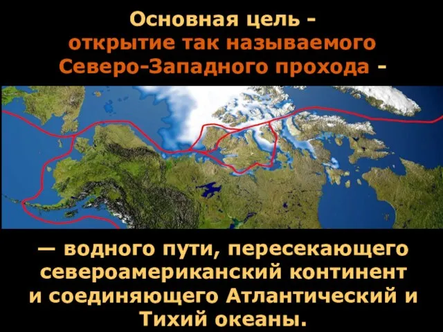 Основная цель - открытие так называемого Северо-Западного прохода - —