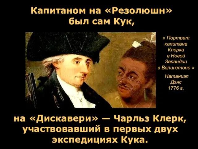 Капитаном на «Резолюшн» был сам Кук, на «Дискавери» — Чарльз