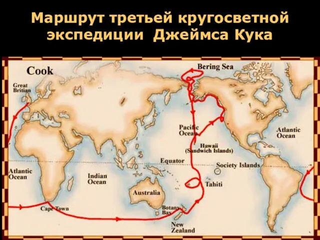 Маршрут третьей кругосветной экспедиции Джеймса Кука