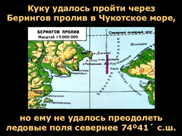 Куку удалось пройти через Берингов пролив в Чукотское море, но