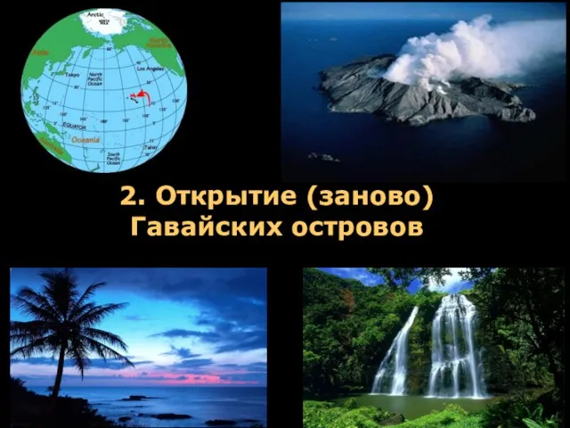 2. Открытие (заново) Гавайских островов