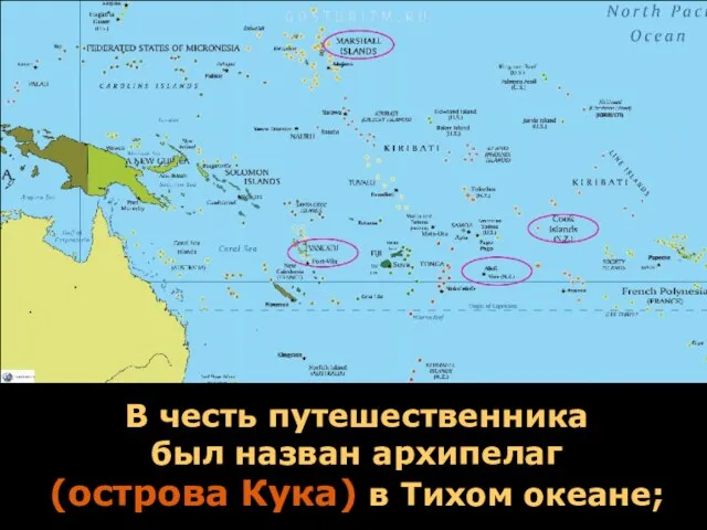 В честь путешественника был назван архипелаг (острова Кука) в Тихом океане;