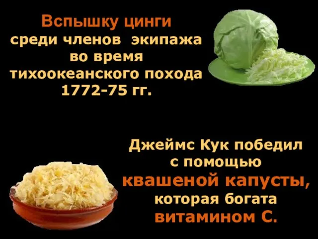 Вспышку цинги среди членов экипажа во время тихоокеанского похода 1772-75