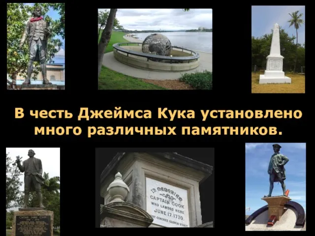 В честь Джеймса Кука установлено много различных памятников.