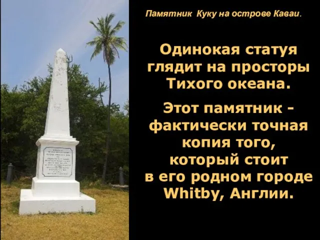 Одинокая статуя глядит на просторы Тихого океана. Этот памятник -