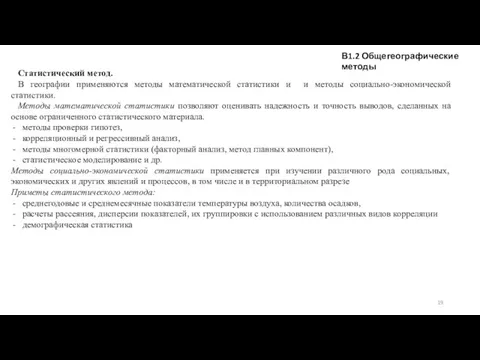 Статистический метод. В географии применяются методы математической статистики и и методы социально-экономической статистики.