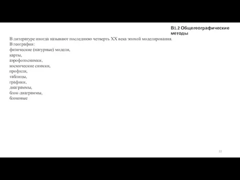 В1.2 Общегеографические методы В литературе иногда называют последнюю четверть XX века эпохой моделирования.