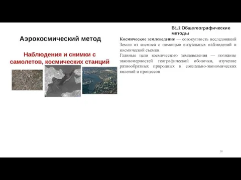 В1.2 Общегеографические методы Космическое землеведение — совокупность исследований Земли из космоса с помощью