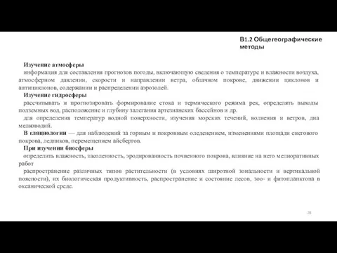 В1.2 Общегеографические методы Изучение атмосферы информация для составления прогнозов погоды, включающую сведения о