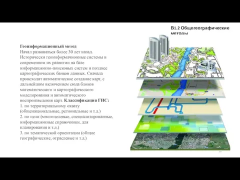 В1.2 Общегеографические методы Геоинформационный метод Начал развиваться более 30 лет назад. Исторически геоинформачионные