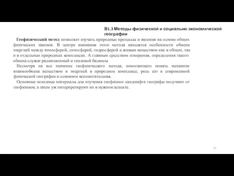 В1.3 Методы физической и социально-экономической географии Геофизический метод позволяет изучать природные процессы и