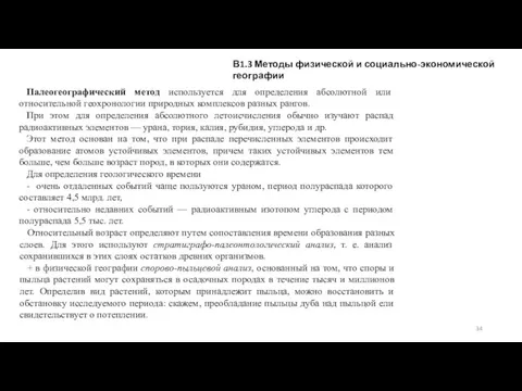 В1.3 Методы физической и социально-экономической географии Палеогеографический метод используется для определения абсолютной или