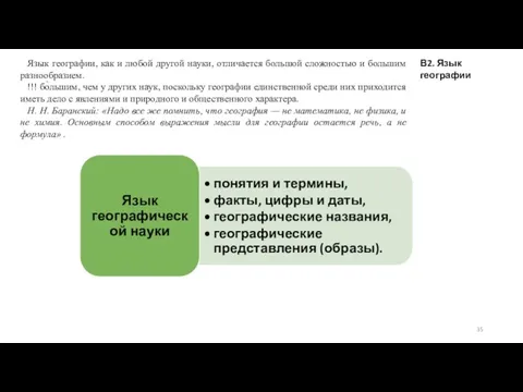 В2. Язык географии Язык географии, как и любой другой науки, отличается большой сложностью