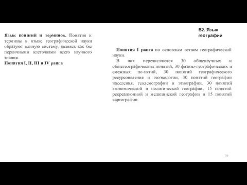 В2. Язык географии Язык понятий и терминов. Понятия и термины в языке географической