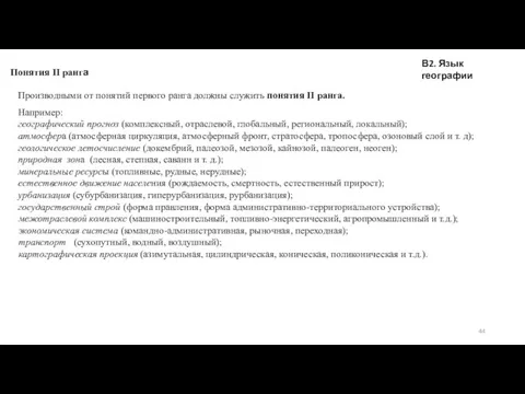 В2. Язык географии Понятия II ранга Производными от понятий первого ранга должны служить