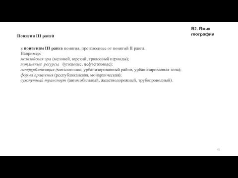 В2. Язык географии Понятия III ранга к понятиям III ранга понятия, производные от