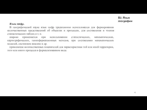 В2. Язык географии Язык цифр. В географической науке язык цифр традиционно использовался для