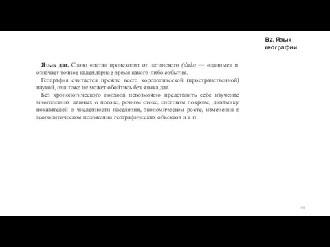 В2. Язык географии Язык дат. Слово «дата» происходит от латинского (dа1а — «данные»