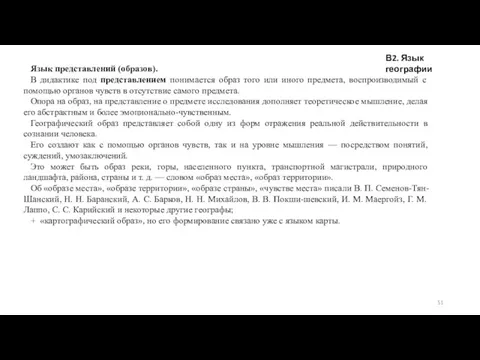 В2. Язык географии Язык представлений (образов). В дидактике под представлением понимается образ того