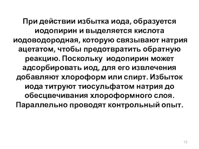 При действии избытка иода, образуется иодопирин и выделяется кислота иодоводородная,