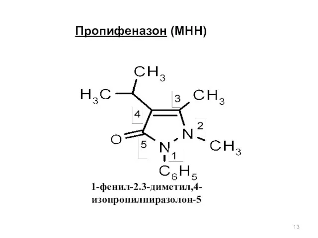 Пропифеназон (МНН) 1-фенил-2.3-диметил,4-изопропилпиразолон-5