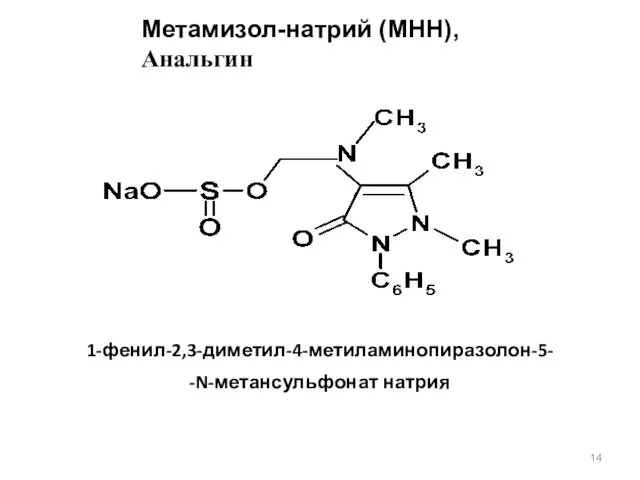 Метамизол-натрий (МНН), Анальгин 1-фенил-2,3-диметил-4-метиламинопиразолон-5- -N-метансульфонат натрия