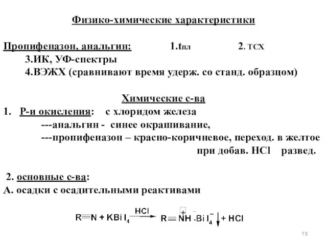 Физико-химические характеристики Пропифеназон, анальгин: 1.tпл 2. ТСХ 3.ИК, УФ-спектры 4.ВЭЖХ (сравнивают время удерж.